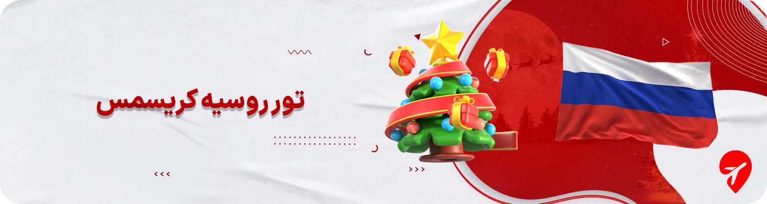 تور روسیه کریسمس&nbsp;